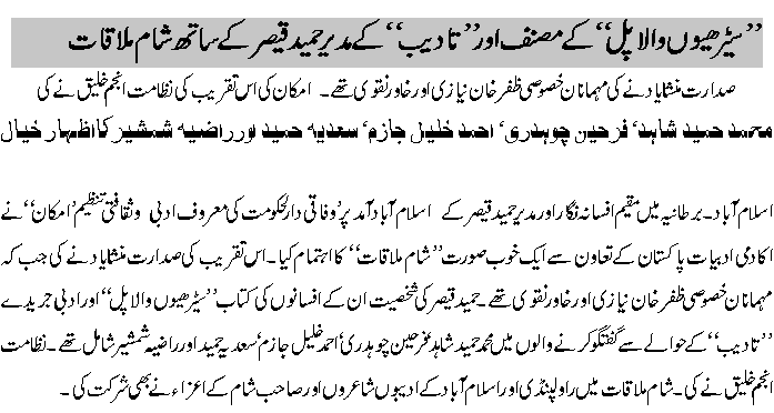 Hameed Qasir K Ezaz main Imkan Ke Taqreeb